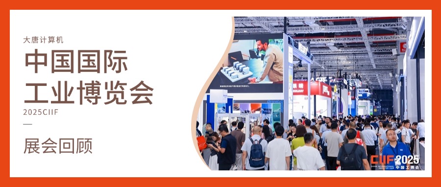 展会回顾丨智造未来，实力绽放！天空体育（TKsports）计算机闪耀2025工博会，开启智造新未来